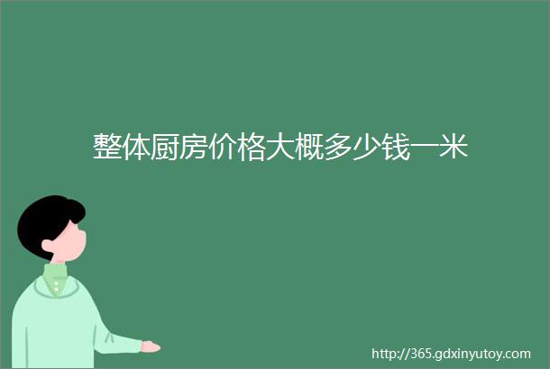 整体厨房价格大概多少钱一米