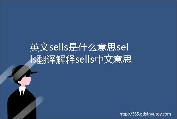 英文sells是什么意思sells翻译解释sells中文意思sells
