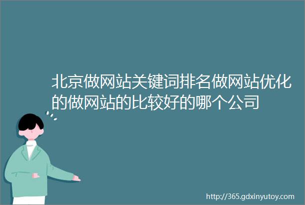 北京做网站关键词排名做网站优化的做网站的比较好的哪个公司