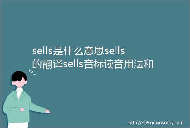 sells是什么意思sells的翻译sells音标读音用法和例